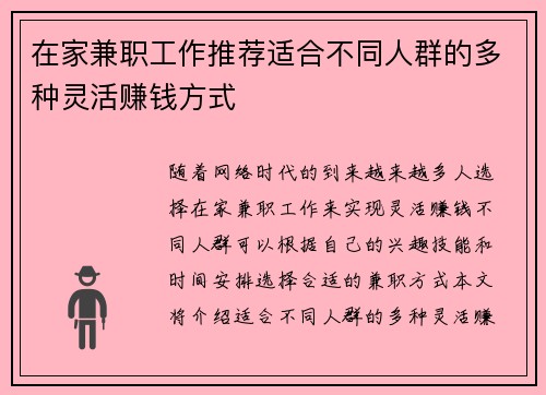 在家兼职工作推荐适合不同人群的多种灵活赚钱方式