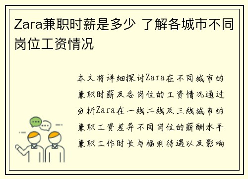 Zara兼职时薪是多少 了解各城市不同岗位工资情况