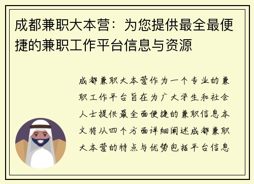 成都兼职大本营：为您提供最全最便捷的兼职工作平台信息与资源