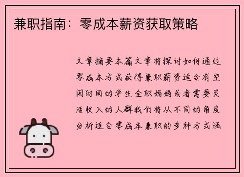 兼职指南：零成本薪资获取策略