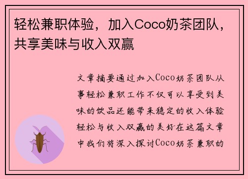 轻松兼职体验，加入Coco奶茶团队，共享美味与收入双赢