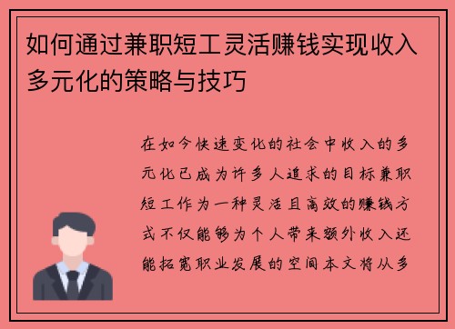 如何通过兼职短工灵活赚钱实现收入多元化的策略与技巧
