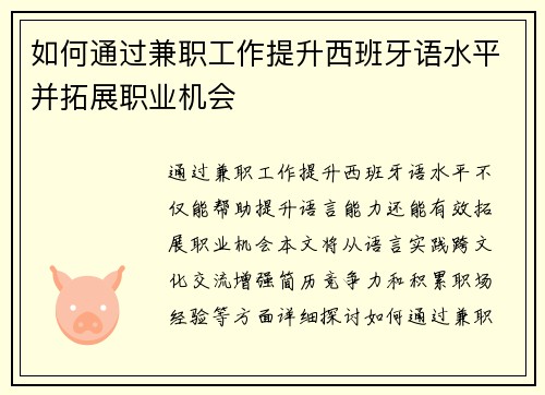 如何通过兼职工作提升西班牙语水平并拓展职业机会