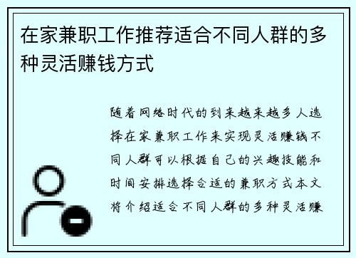 在家兼职工作推荐适合不同人群的多种灵活赚钱方式