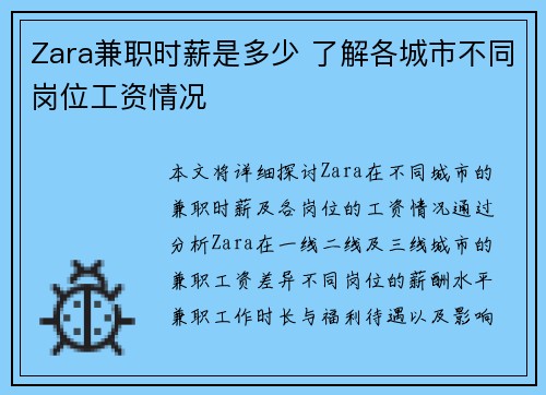 Zara兼职时薪是多少 了解各城市不同岗位工资情况