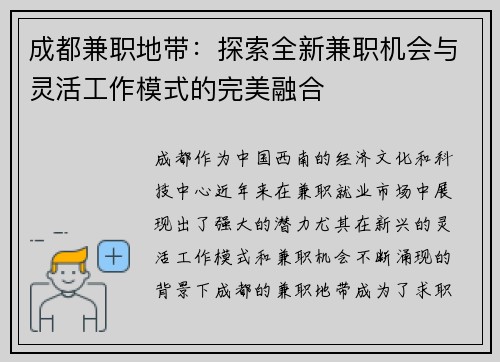 成都兼职地带：探索全新兼职机会与灵活工作模式的完美融合