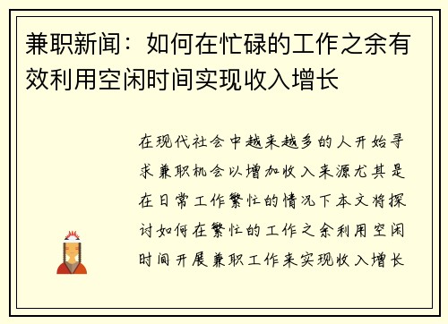 兼职新闻：如何在忙碌的工作之余有效利用空闲时间实现收入增长