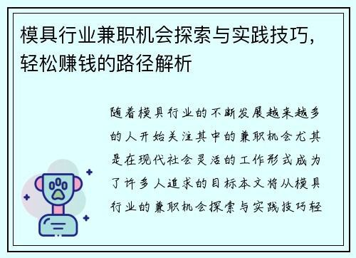 模具行业兼职机会探索与实践技巧，轻松赚钱的路径解析