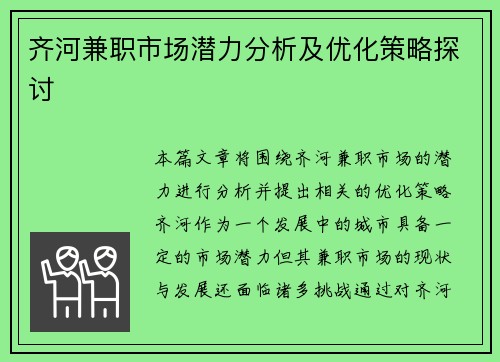 齐河兼职市场潜力分析及优化策略探讨