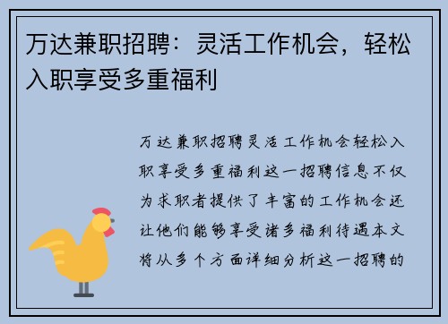 万达兼职招聘：灵活工作机会，轻松入职享受多重福利