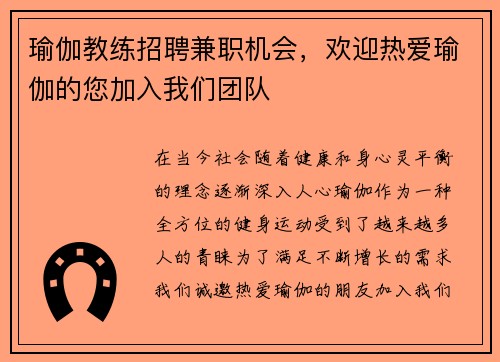瑜伽教练招聘兼职机会，欢迎热爱瑜伽的您加入我们团队