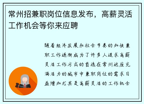 常州招兼职岗位信息发布，高薪灵活工作机会等你来应聘