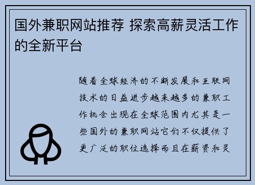 国外兼职网站推荐 探索高薪灵活工作的全新平台