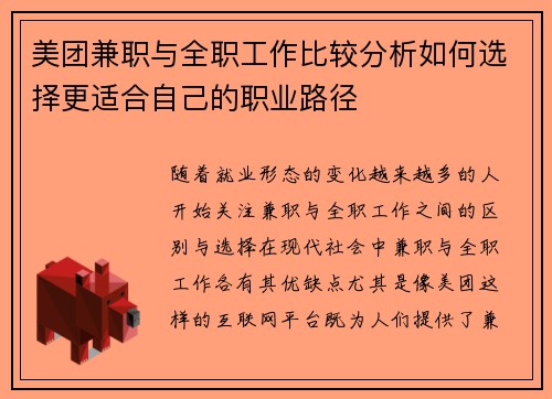 美团兼职与全职工作比较分析如何选择更适合自己的职业路径