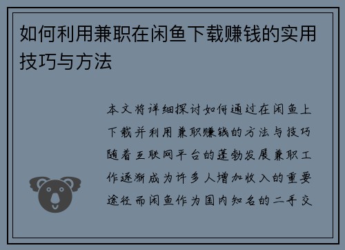 如何利用兼职在闲鱼下载赚钱的实用技巧与方法