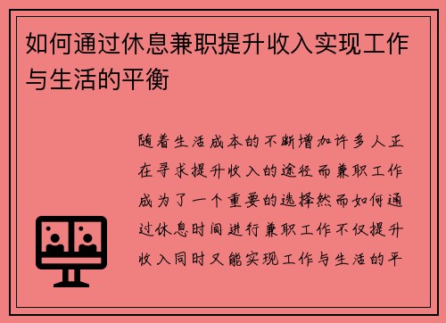如何通过休息兼职提升收入实现工作与生活的平衡