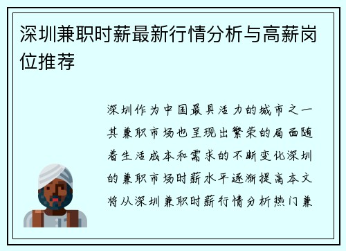 深圳兼职时薪最新行情分析与高薪岗位推荐