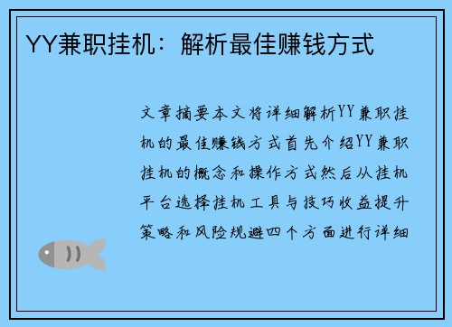 YY兼职挂机：解析最佳赚钱方式