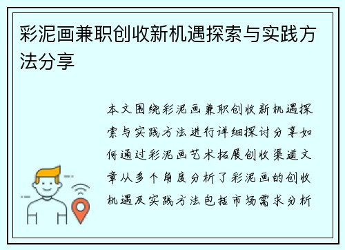 彩泥画兼职创收新机遇探索与实践方法分享