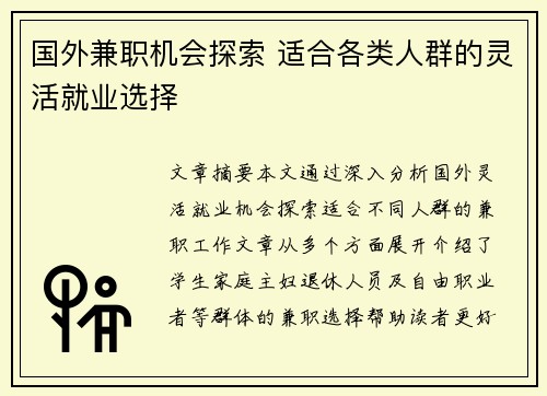 国外兼职机会探索 适合各类人群的灵活就业选择
