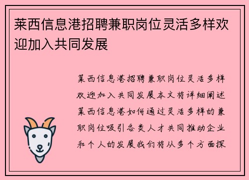 莱西信息港招聘兼职岗位灵活多样欢迎加入共同发展