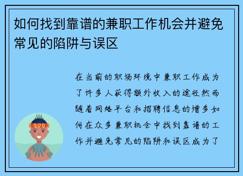 如何找到靠谱的兼职工作机会并避免常见的陷阱与误区