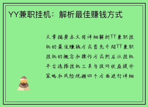 YY兼职挂机：解析最佳赚钱方式