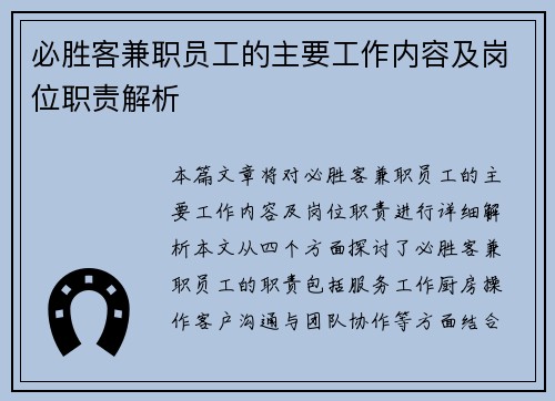 必胜客兼职员工的主要工作内容及岗位职责解析