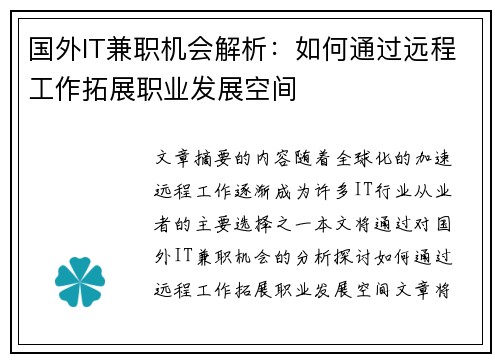 国外IT兼职机会解析：如何通过远程工作拓展职业发展空间