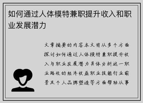 如何通过人体模特兼职提升收入和职业发展潜力