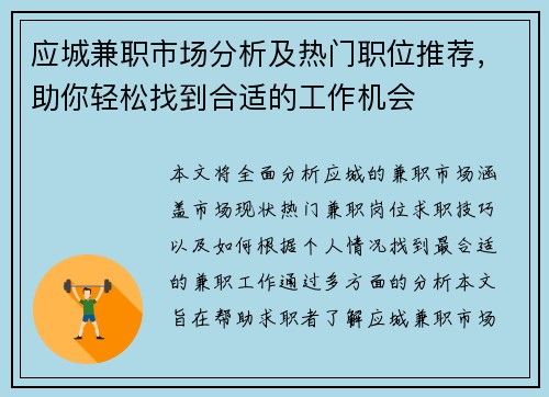 应城兼职市场分析及热门职位推荐，助你轻松找到合适的工作机会