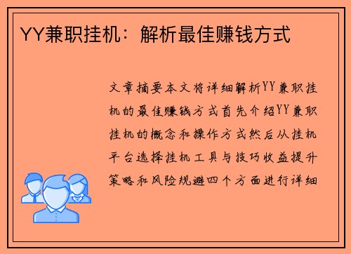 YY兼职挂机：解析最佳赚钱方式