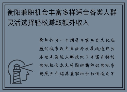 衡阳兼职机会丰富多样适合各类人群灵活选择轻松赚取额外收入