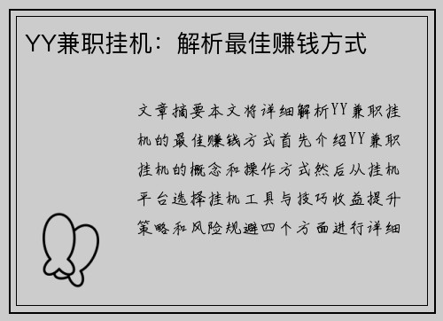 YY兼职挂机：解析最佳赚钱方式
