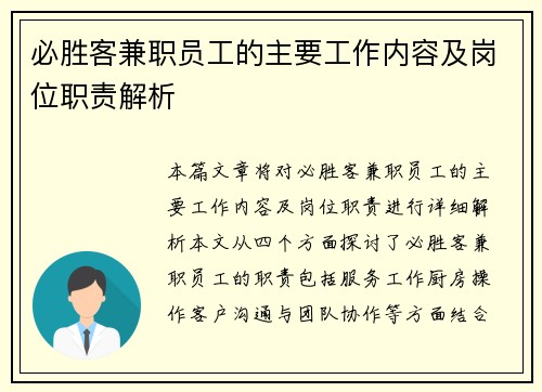 必胜客兼职员工的主要工作内容及岗位职责解析