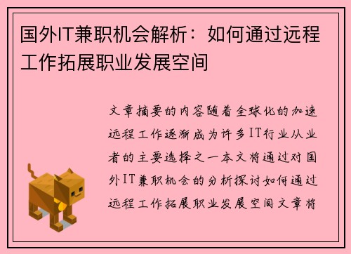 国外IT兼职机会解析：如何通过远程工作拓展职业发展空间