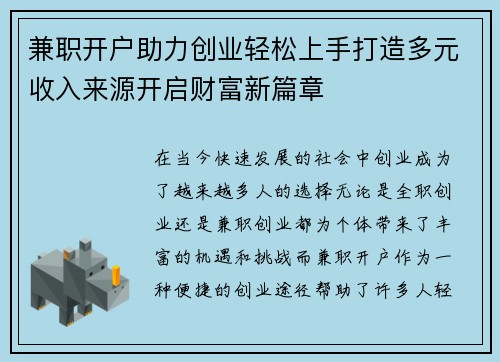 兼职开户助力创业轻松上手打造多元收入来源开启财富新篇章