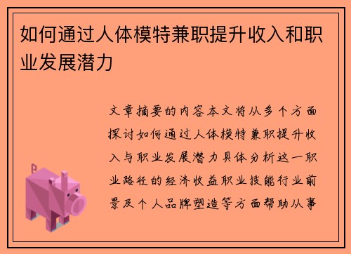 如何通过人体模特兼职提升收入和职业发展潜力