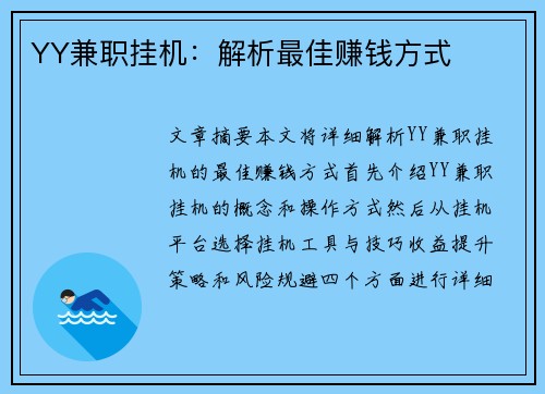 YY兼职挂机：解析最佳赚钱方式