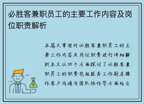 必胜客兼职员工的主要工作内容及岗位职责解析