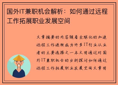 国外IT兼职机会解析：如何通过远程工作拓展职业发展空间