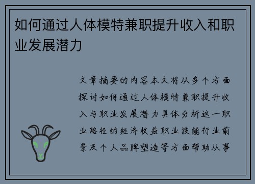 如何通过人体模特兼职提升收入和职业发展潜力