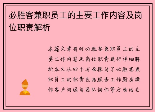 必胜客兼职员工的主要工作内容及岗位职责解析