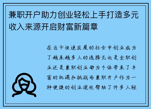 兼职开户助力创业轻松上手打造多元收入来源开启财富新篇章