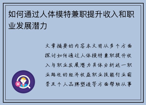 如何通过人体模特兼职提升收入和职业发展潜力