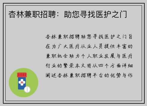 杏林兼职招聘：助您寻找医护之门