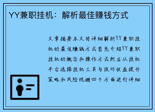 YY兼职挂机：解析最佳赚钱方式