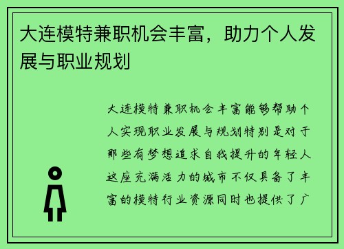 大连模特兼职机会丰富，助力个人发展与职业规划