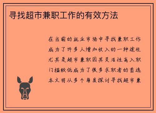 寻找超市兼职工作的有效方法