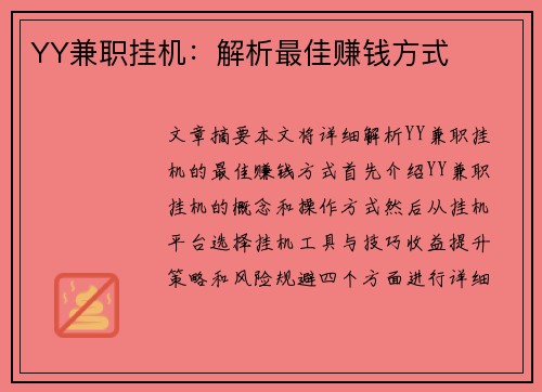 YY兼职挂机：解析最佳赚钱方式